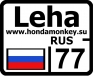 Номер Honda Monkey с именем
